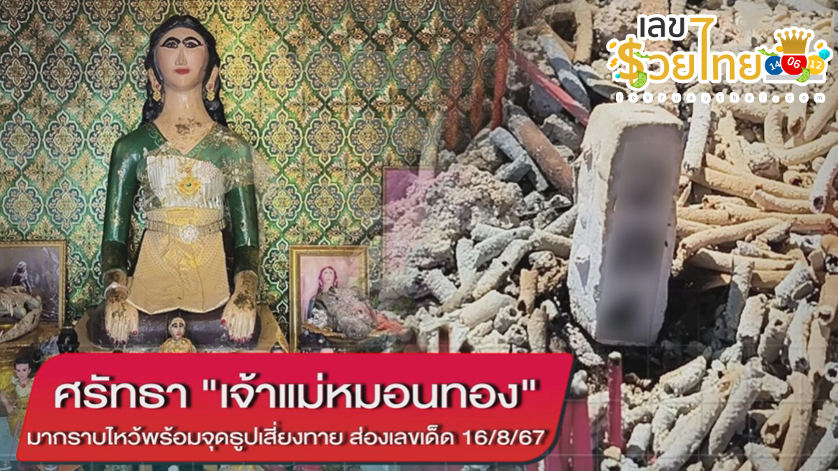 ศรัทธา “เจ้าแม่หมอนทอง” มากราบไหว้พร้อมจุดธูปเสี่ยงทาย ส่องเลขเด็ด 16/8/67 คอหวยไม่ควรพลาด!!