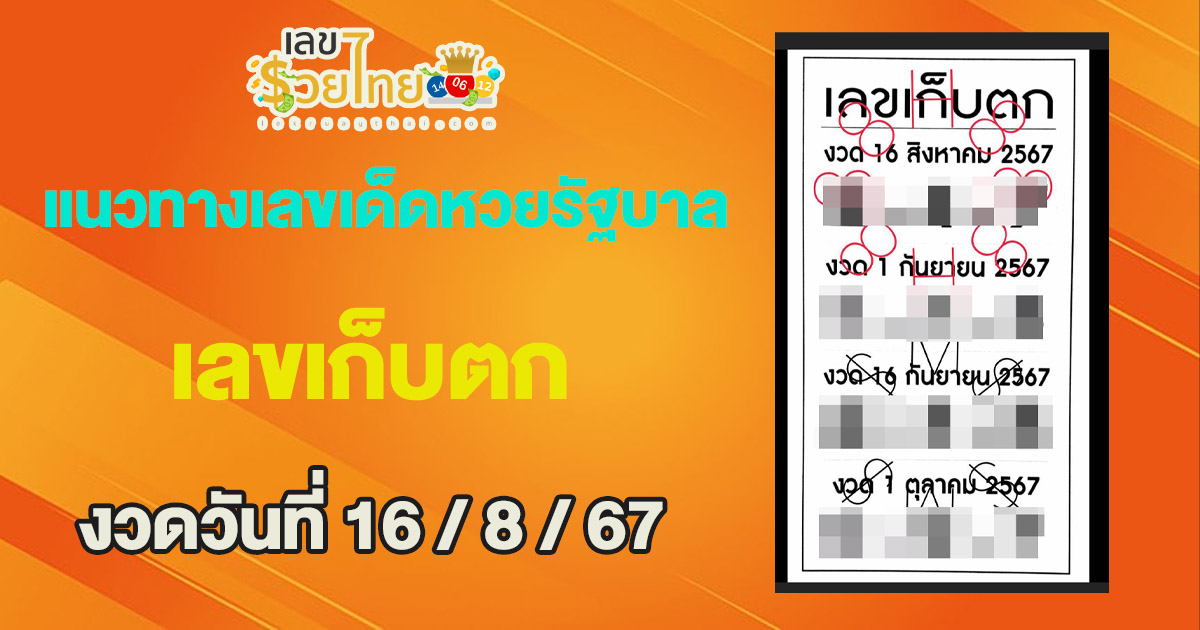 เลขเก็บตก 16 8 67 คอหวยห้ามพลาดส่องเลขเด็ด แนวทางหวยรัฐบาลไทยแม่นๆ รีบจดด่วน!!