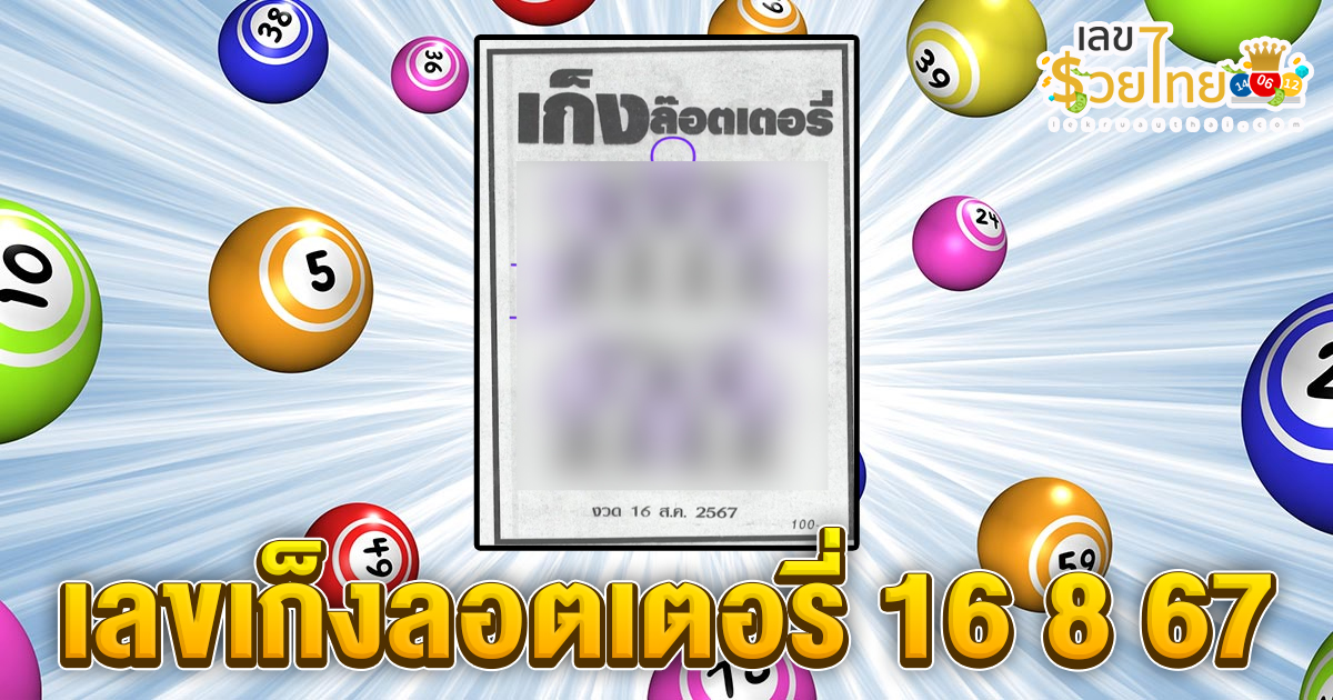เลขเก็งลอตเตอรี่ 16 8 67 แนวทางหวยรัฐบาลไทย !! ติดตามเลขเด็ด เเม่นๆ ก่อนใคร ได้ที่นี่ lekruaythai.com