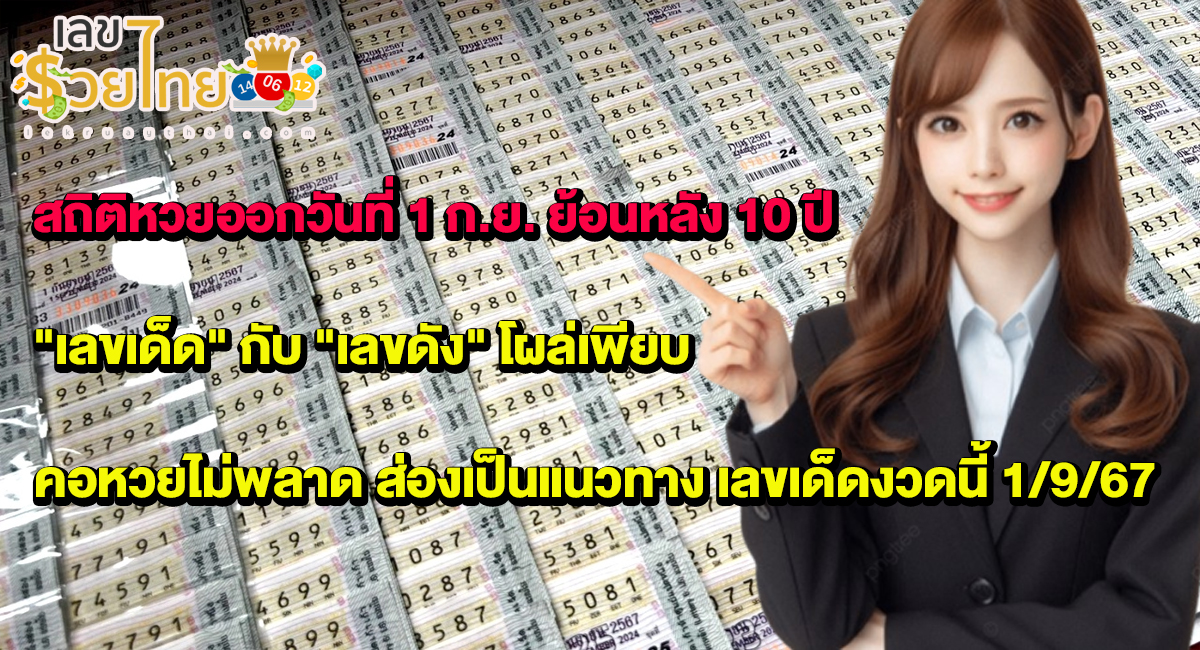 สถิติหวย 1 ก.ย. คนรักโชคถูกใจมาก เจอ “เลขเด็ด” กับ “เลขดัง” โผล่เพียบ