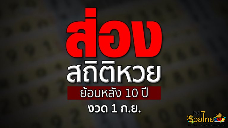 สถิติหวย 1 ก.ย.-"Lottery statistics 1 Sept."