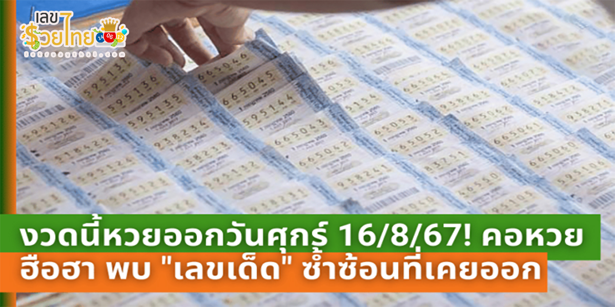 งวดนี้หวยออกวันศุกร์ 16/8/67 คนเก็บสถิติเจอ “เลขเด็ด” เคยออกซ้ำ 2 รอบ