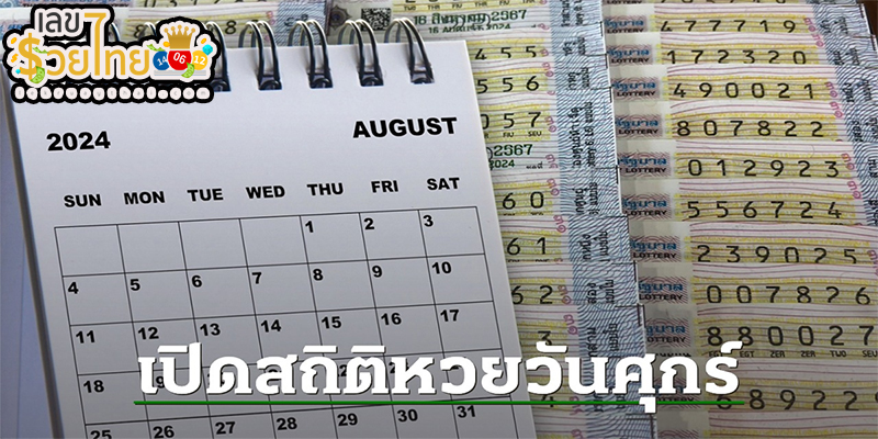 สถิติหวยออกวันศุกร์-"Lottery statistics for Friday"