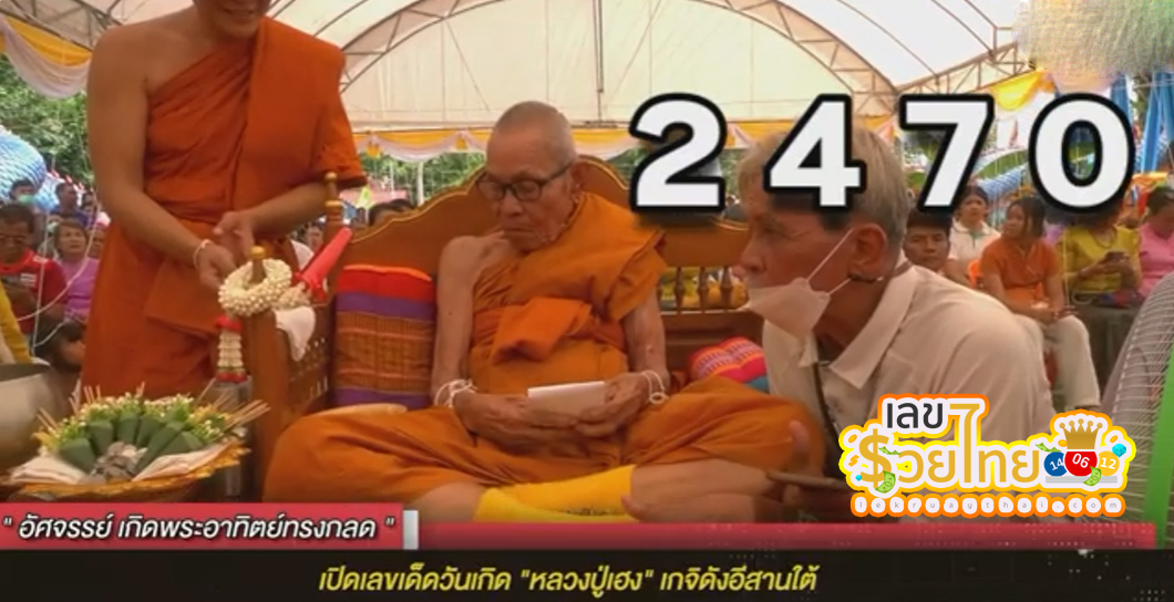 วันเกิด หลวงปู่เฮง -"Birthday of Luang Pu Heng"