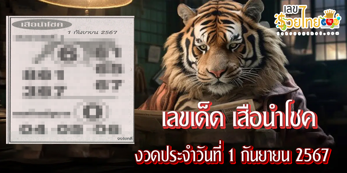 เสือนำโชค 1 9 67 คอหวยห้ามพลาดส่องเลขเด็ด แนวทางหวยรัฐบาลไทยแม่นๆ รีบจดด่วน !!