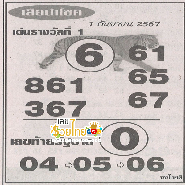 เสือนำโชค 1 9 67-"Lucky Tiger"