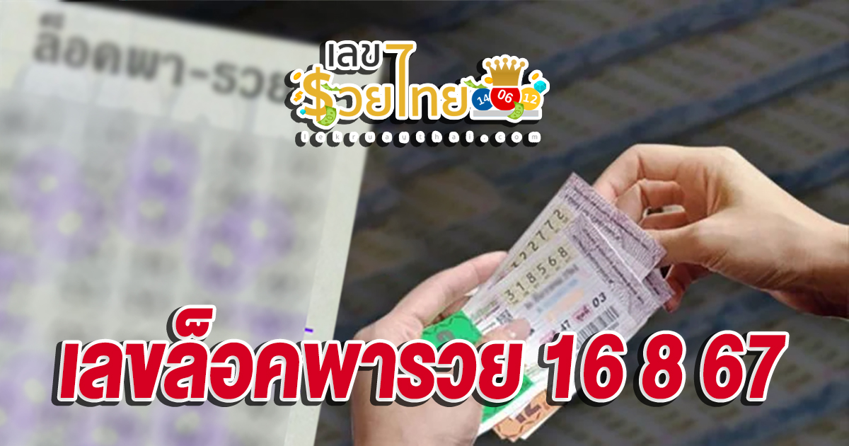 เลขล็อคพารวย 16 8 67 คอหวยห้ามพลาดส่องเลขเด็ด แนวทางหวยรัฐบาลไทยแม่นๆ รีบจดด่วน!!