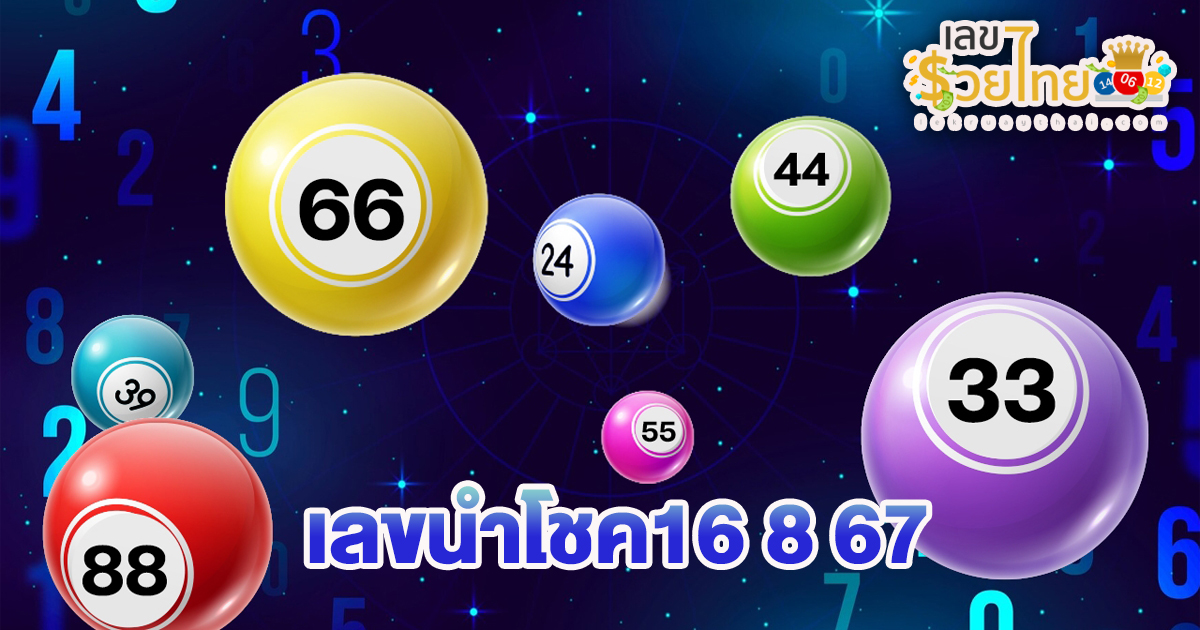 เลขนำโชค16 8 67 คอหวยห้ามพลาดส่องเลขเด็ด แนวทางหวยรัฐบาลไทยแม่นๆ รีบจดด่วน!!
