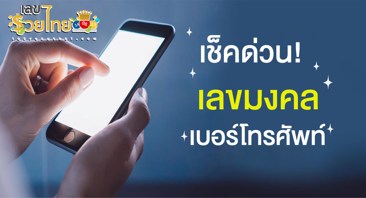 เช็คด่วน! เลขมงคลเบอร์โทรศัพท์ ความหมายไหนใช้แล้วรุ่ง! เรียกโชคลาภ ความรักปัง งานเด่น
