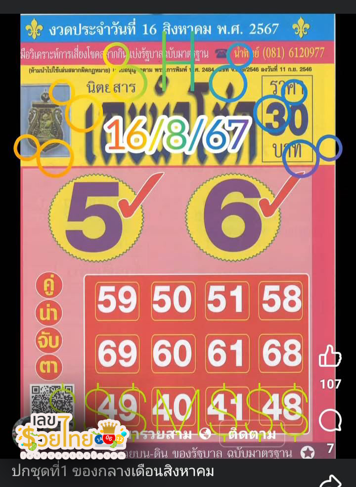 เลขนำโชค16 8 67-"Lucky number 16 8 67"