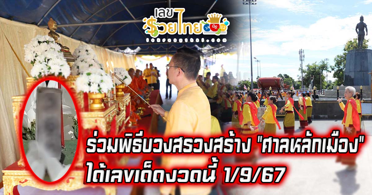 ชาวอุตรดิตถ์ ร่วมพิธีบวงสรวงสร้าง “ศาลหลักเมือง” คอหวยไม่พลาด “เลขเด็ด ครบ 111 ปี” ลุ้นรวย งวดนี้ 1/9/67