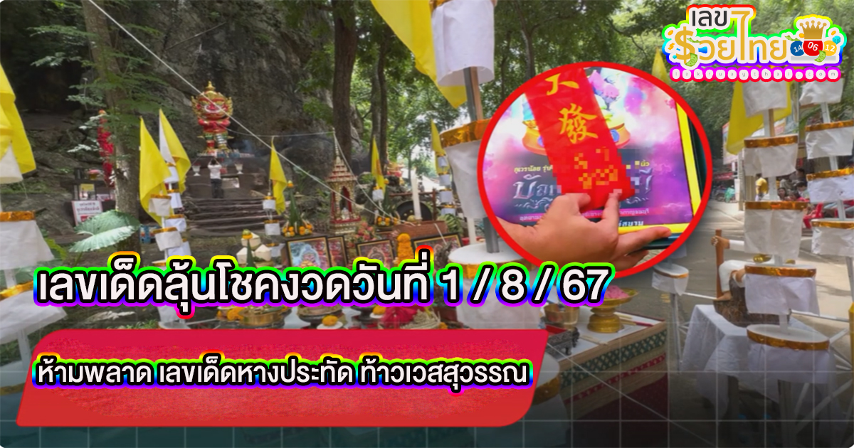 นักท่องเที่ยวแวะขอโชค เลขเด็ดหางประทัด ท้าวเวสสุวรรณ เพื่อลุ้นโชคในงวดวันที่ 1 /8 / 67 นี้