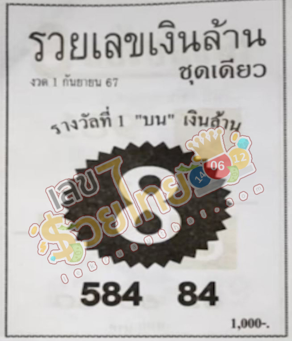 รวยเลขเงินล้าน 1 9 67 -"Rich number: million baht 1 9 67"