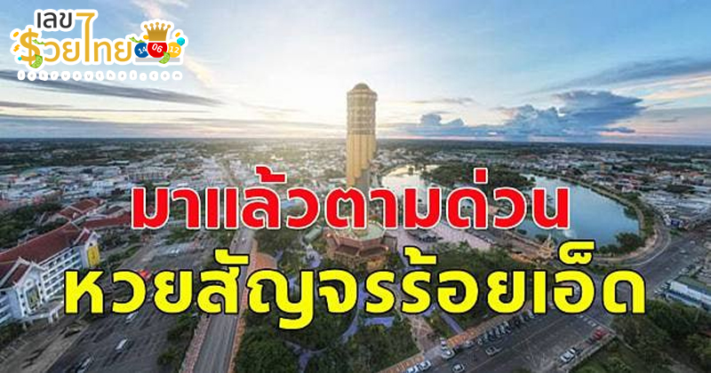 เลขเด็ด ทะเบียนรถผู้ว่าฯ-"Lucky numbers, the governor's car registration number"