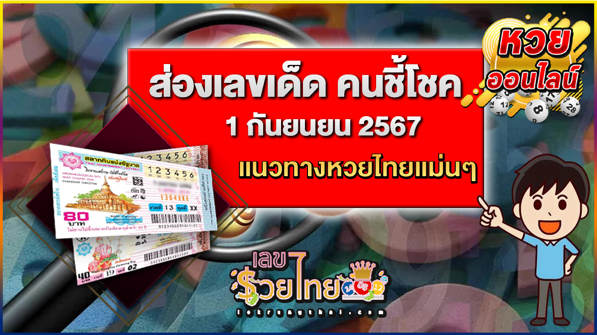 คนชี้โชค 1 9 67 คอหวยห้ามพลาดส่องเลขเด็ด แนวทางหวยรัฐบาลไทยแม่นๆ รีบจดด่วน!!