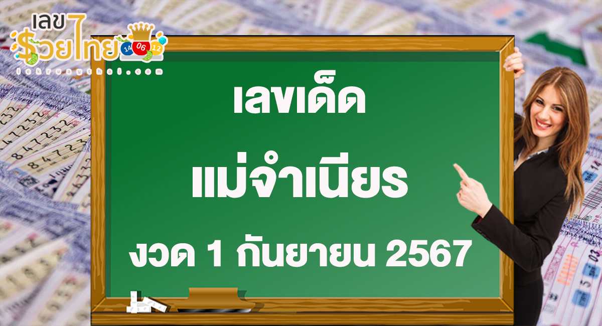 รีบส่องด่วน! มาแล้ว “เลขเด็ดแม่จำเนียร” แนวทางหวยรัฐบาลไทยแม่นๆ ห้ามพลาดเด็ดขาด งวด 1 9 67