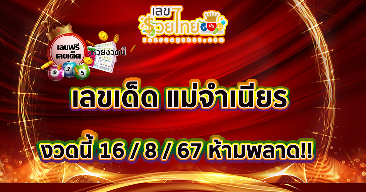 เลขเด็ด แม่จำเนียร 16 8 67 คอหวยห้ามพลาด แนวทางหวยรัฐบาลไทยแม่นๆ ปังๆ งวดนี้รีบจดด่วน!!