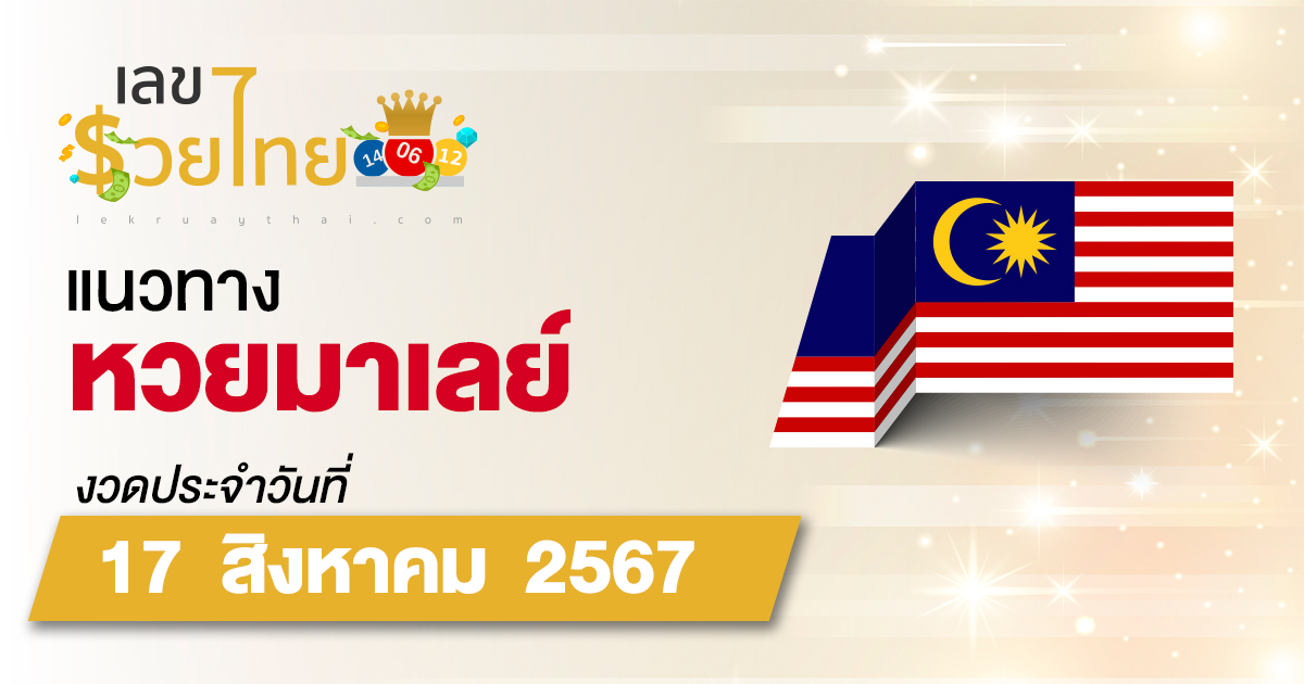 แนวทางหวยมาเลย์ 17/8/67 ส่องเลขเด็ด แนวทางหวยมาเลย์ แม่น ๆ วันนี้ คอหวยไม่ควรพลาด !!!