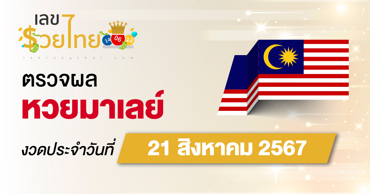 ผลหวยมาเลย์ 21/08/67 อัปเดตผลหวยมาเลย์ หวยออนไลน์ ก่อนใคร ได้ที่นี่ !!!