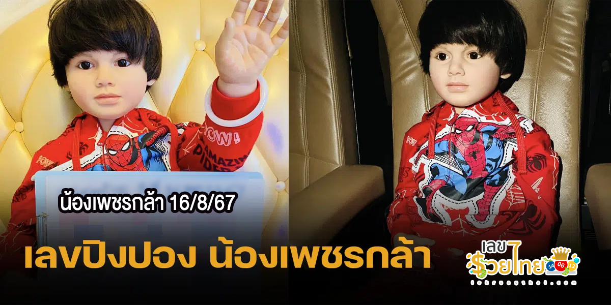ปล่อยออกมาแล้ว น้องเพชรกล้า 16 8 67 แนวทางหวยรัฐบาลไทย !! ติดตามเลขเด็ด เเม่นๆ ก่อนใคร ได้ที่นี่ lekruaythai.com