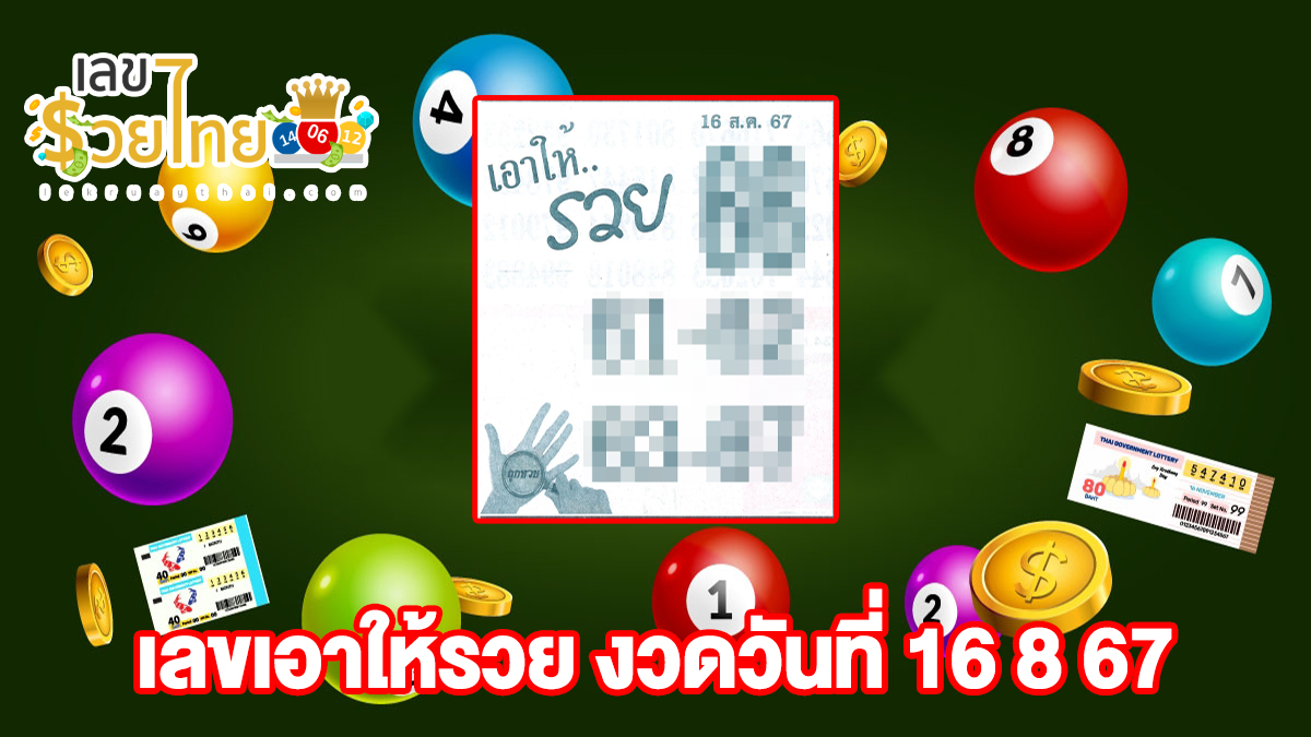 ปล่อยออกมาแล้ว เลขเอาให้รวย 16 8 67 แนวทางหวยรัฐบาลไทย !! ติดตามเลขเด็ด เเม่นๆ ก่อนใคร ได้ที่นี่ lekruaythai.com