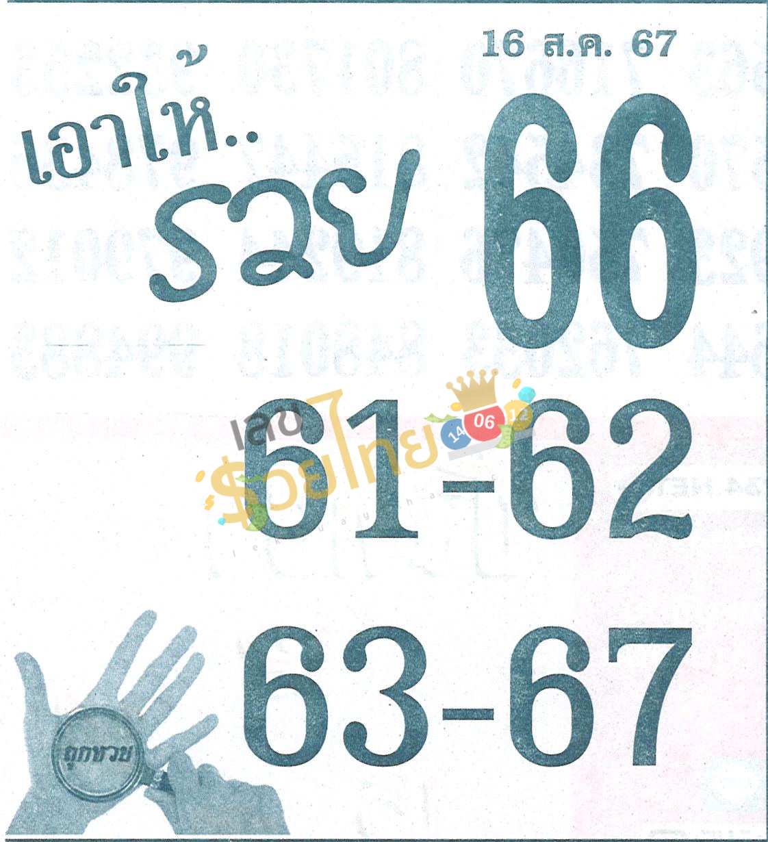 เลขเอาให้รวย 16 8 67-"Numbers that will make you rich"
