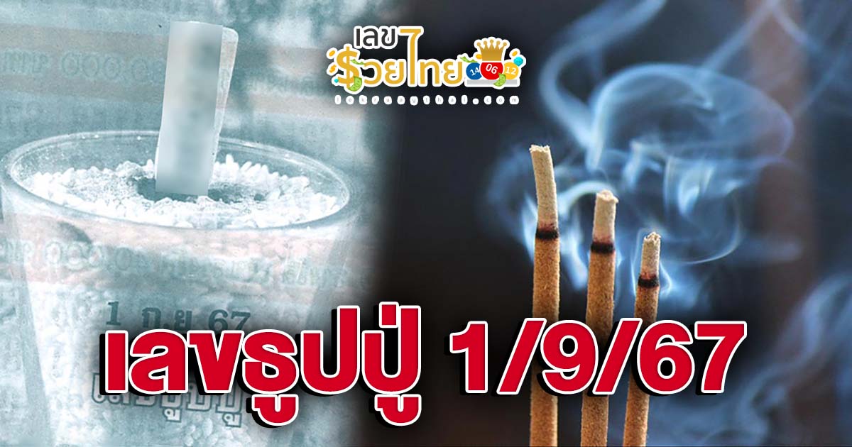 เลขธูปปู่ 1 09 67 คอหวยห้ามพลาดส่องเลขเด็ด แนวทางหวยรัฐบาลไทยแม่นๆ รีบจดด่วน!!