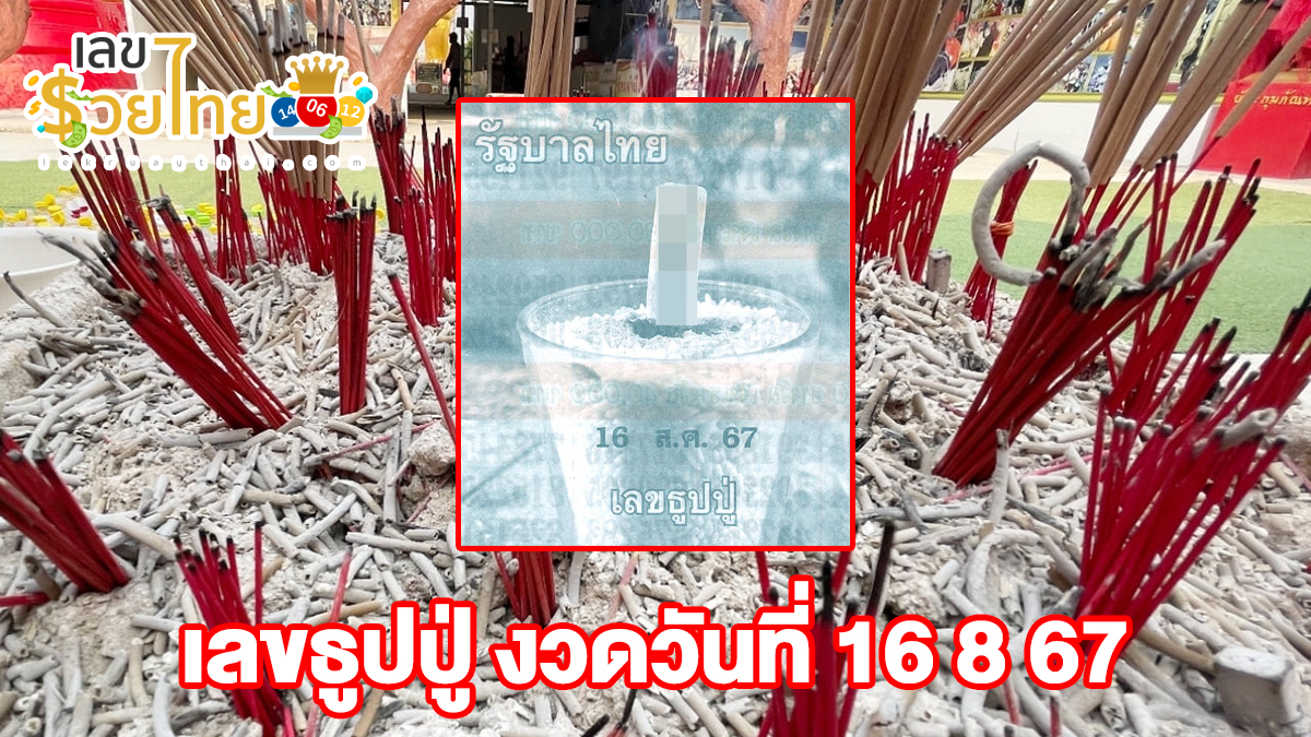 เลขธูปปู่ 16 8 67 คอหวยห้ามพลาดส่องเลขเด็ด แนวทางหวยรัฐบาลไทยแม่นๆ รีบจดด่วน!!