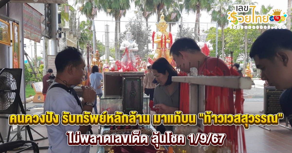 คนดวงปัง ” รับทรัพย์หลักล้าน แก้บนท้าวเวสสุวรรณ ” ไม่พลาดเลขเด็ดลุ้นโชคงวด 1/9/67