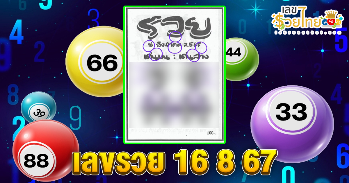 เลขรวย 16 8 67 แนวทางหวยรัฐบาลไทย !! ติดตามเลขเด็ด เเม่นๆ ก่อนใคร ได้ที่นี่ lekruaythai.com