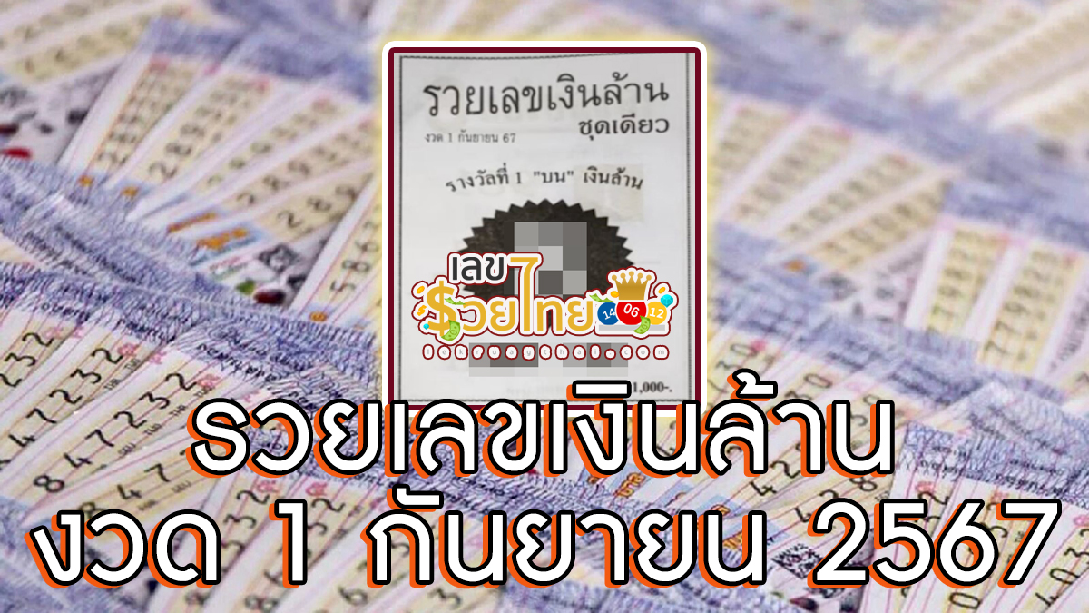 รวยเลขเงินล้าน 1 9 67 แนวทางหวยรัฐบาลไทย !! ติดตามเลขเด็ด เเม่นๆ ก่อนใคร ได้ที่นี่ lekruaythai.com