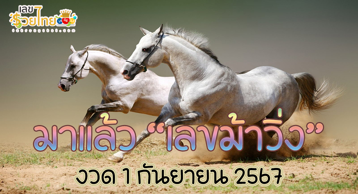 เลขม้าวิ่ง 1 9 67 แนวทางเลขเด็ด หวยรัฐบาลไทยแม่นๆ สำหรับคอหวยทุกท่าน ไม่ควรพลาด !!