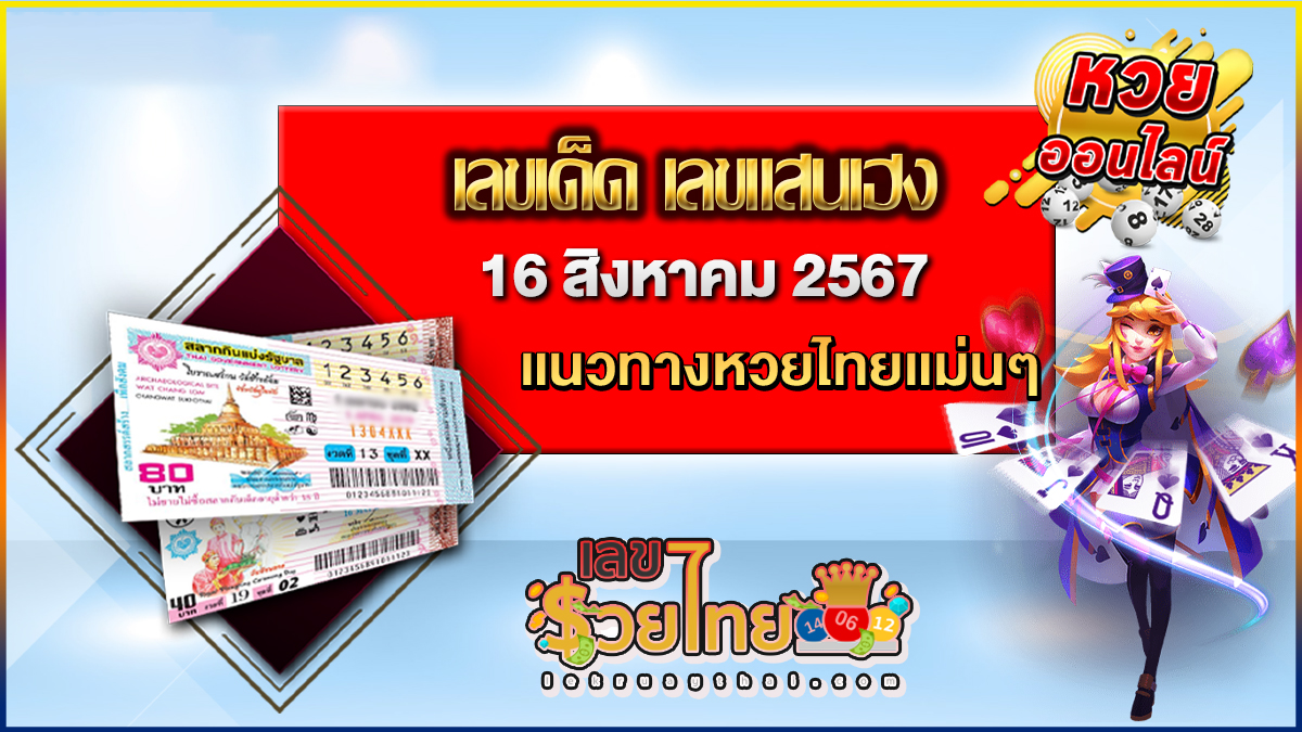คอหวยห้ามพลาดส่องเลขเด็ด เลขแสนเฮง 16 8 67  แนวทางหวยรัฐบาลไทย งวดนี้ แจกฟรี