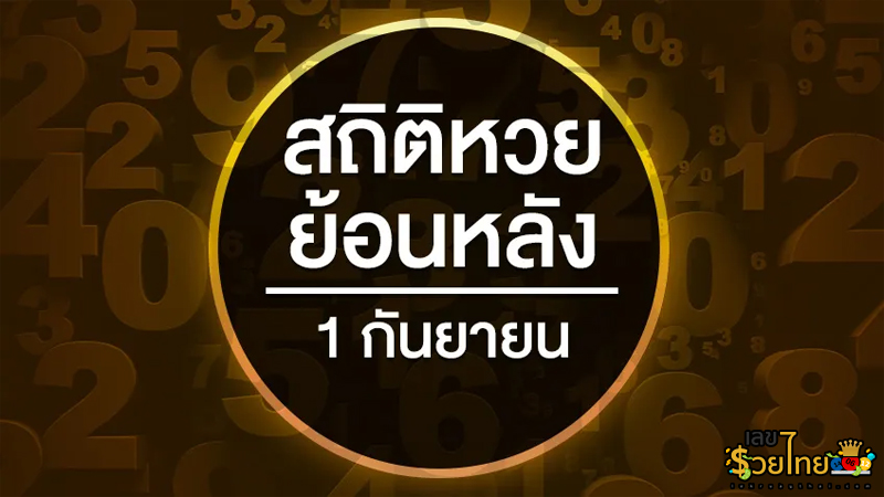 สถิติหวยเดือนกันยายน-"September lottery statistics"
