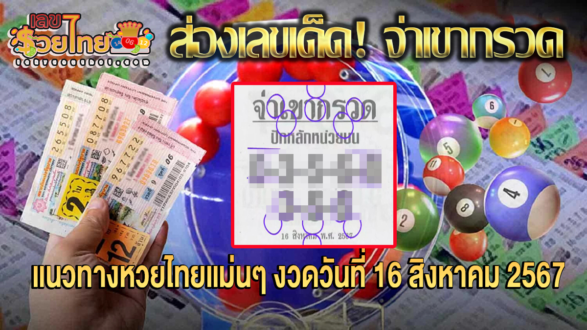 จ่าเขากรวด 16 8 67 คอหวยห้ามพลาดส่องเลขเด็ด! แม่นๆ แนวทางหวยรัฐบาลไทย งวดนี้