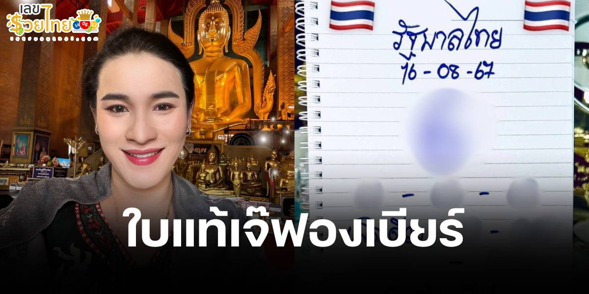 เจ๊ฟองเบียร์ 16 8 67 คอหวยห้ามพลาดส่องเลขเด็ด แนวทางหวยรัฐบาลไทยแม่นๆ รีบจดด่วน!!