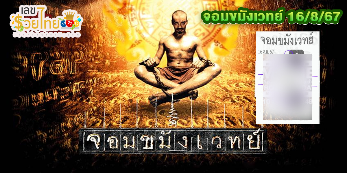 จอมขมังเวทย์ 16 8 67 คอหวยห้ามพลาดส่องเลขเด็ด แนวทางหวยรัฐบาลไทยแม่นๆ รีบจดด่วน!!