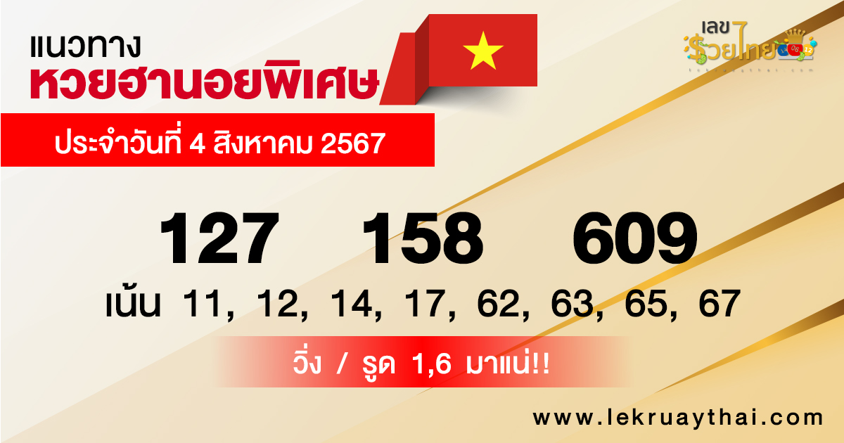 แนวทางหวยฮานอยพิเศษ-"Special Hanoi lottery guidelines"