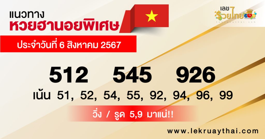 แนวทางหวยฮานอยพิเศษ - "Special Hanoi lottery guidelines"