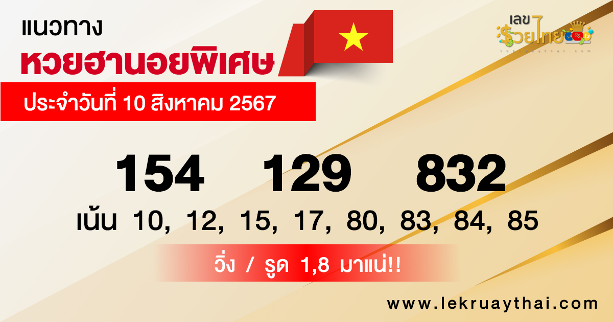 แนวทางหวยฮานอยพิเศษ-"Special Hanoi lottery guidelines"