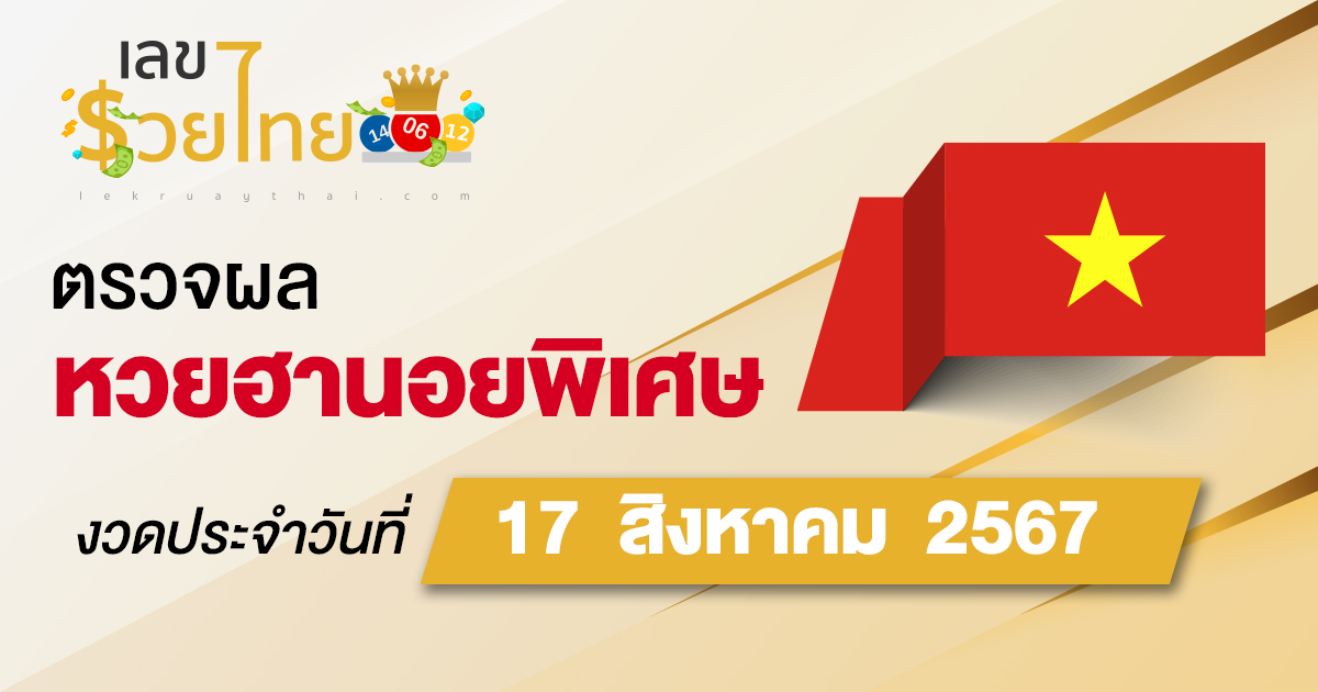 ผลหวยฮานอยพิเศษ 17/8/67 อัปเดตผลหวยฮานอยพิเศษ หวยออนไลน์ ก่อนใคร ได้ที่นี่ !!