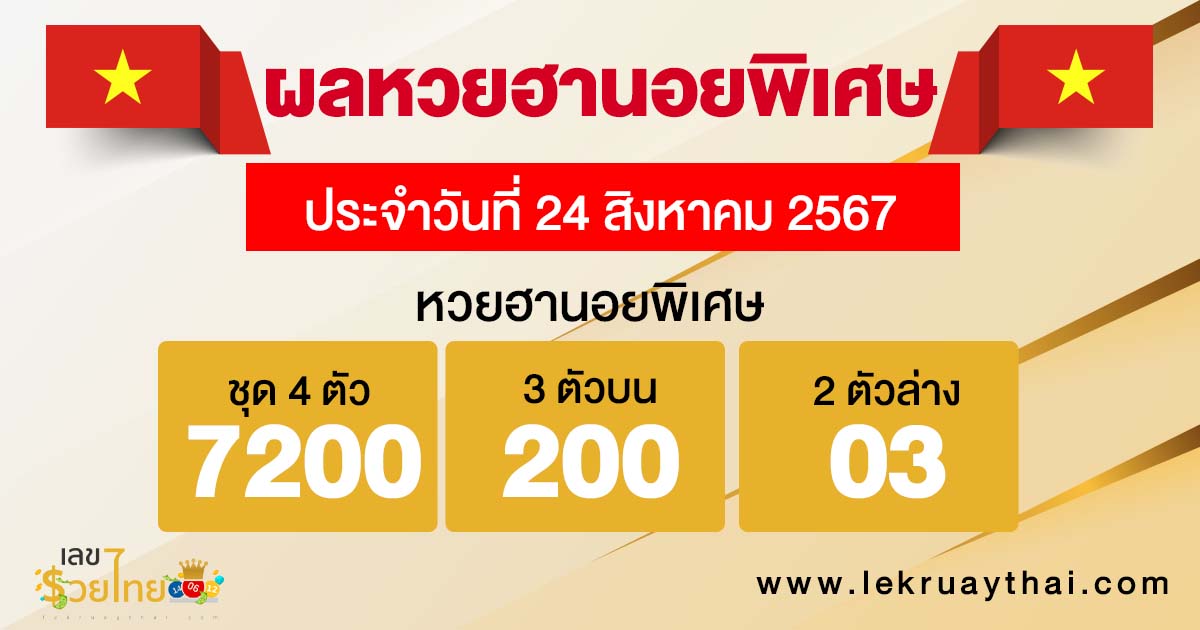 ผลหวยฮานอยพิเศษ 24/8/67-''Special Hanoi lottery results 24/8/67''