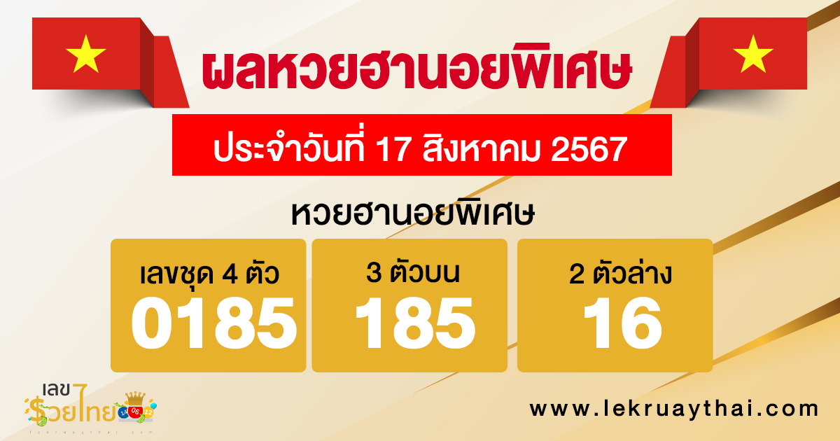 ผลหวยฮานอยพิเศษ 17/8/67 -"Special Hanoi lottery results"