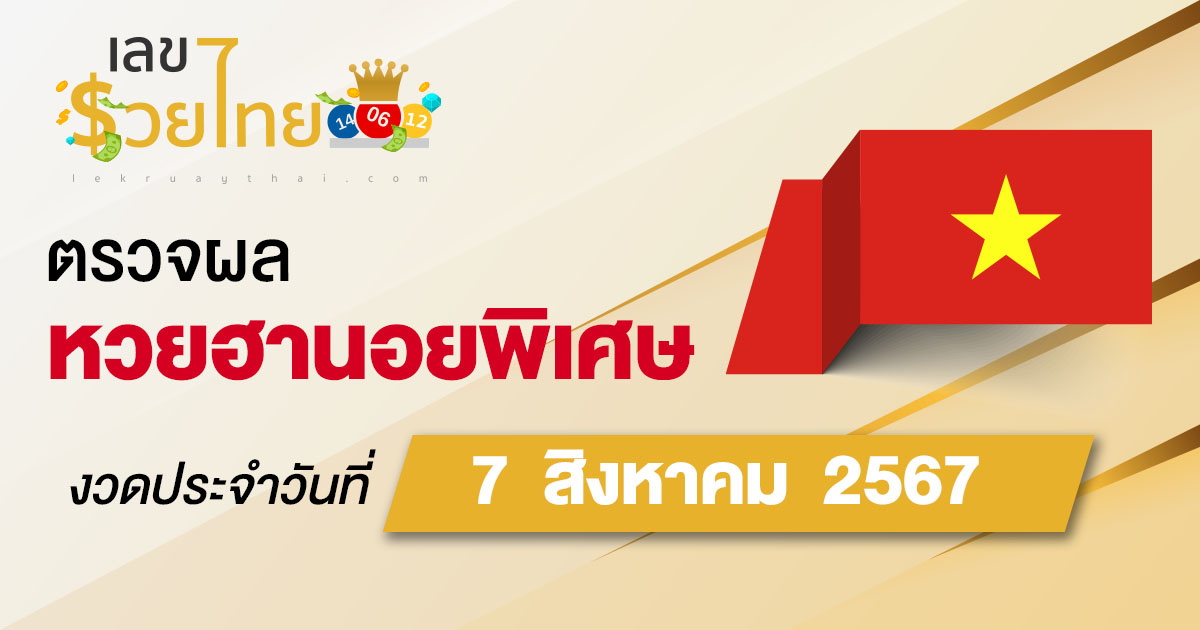 ผลหวยฮานอยพิเศษ 7/8/67 อัปเดตผลหวยฮานอยพิเศษ หวยออนไลน์ ก่อนใคร ได้ที่นี่ !!
