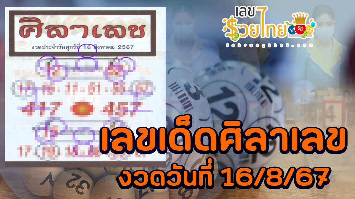ศิลาเลข 16 8 67 คอหวยห้ามพลาดส่องเลขเด็ด แนวทางหวยรัฐบาลไทยแม่นๆ รีบจดด่วน!!