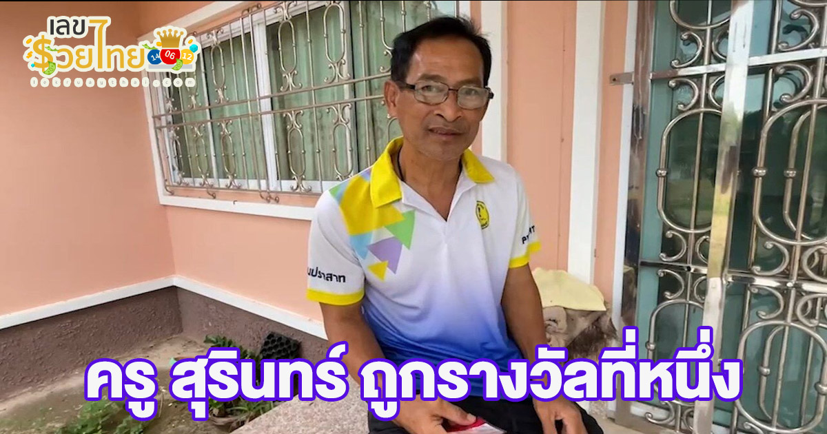 เฮลั่น! คุณครู สุรินทร์ ถูกรางวัลที่หนึ่ง 30 ล้าน เผยแค่อยากอุดหนุนศิษย์ เพิ่งซื้อมาเมื่อบ่าย 3