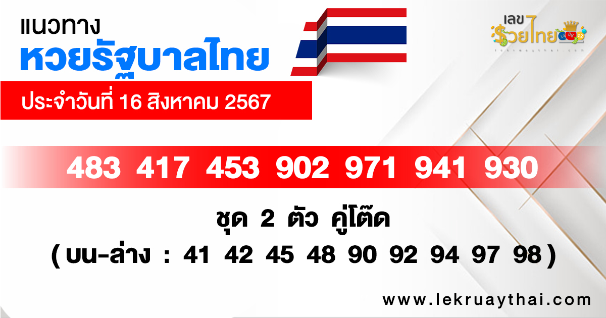 แนวทางหวยรัฐบาลไทย 16/08/67 -"Thai Government Lottery Guidelines 16-08-67"
