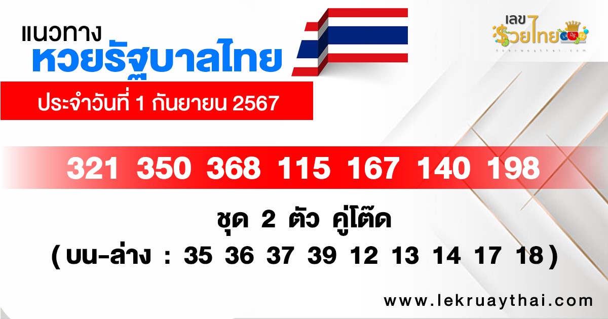 แนวทางหวยรัฐบาลไทย 1/9/67-"Thai government lottery guidelines 1/9/67"