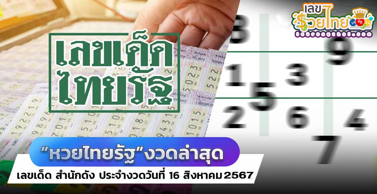 คอหวยห้ามพลาดส่องเลขเด็ด ไทยรัฐ 16 8 67 แนวทางหวยรัฐบาลไทยแม่นๆ รีบจดด่วน!!