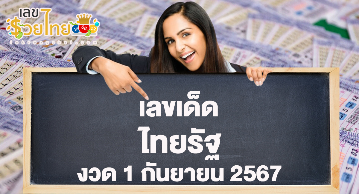 รีบส่องด่วน! มาแล้ว “เลขเด็ดไทยรัฐ” แนวทางหวยรัฐบาลไทยแม่นๆ ห้ามพลาดเด็ดขาด งวด 1 9 67